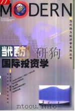 当代西方国际投资学   1994  PDF电子版封面  7810059726  李东阳编著 