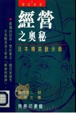 经营之奥秘  日本精英启示录   1994  PDF电子版封面  962076174X  童门之二，吴树文译 