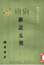 传记文学丛刊之三十七  细说元朝（1976 PDF版）