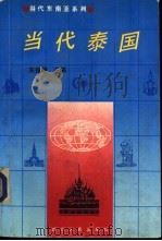 当代泰国   1992  PDF电子版封面  7220020031  朱振明主编 