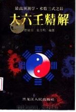 大六壬精解   1995  PDF电子版封面  7207025866  曹福Jing，张月明编著 