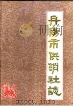 丹阳市供销合作社志   1993  PDF电子版封面    周先红主编 