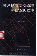 等角投影变换原理和BASIC程序（1987 PDF版）