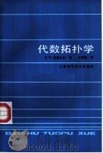 代数拓扑学   1987  PDF电子版封面  13119·1427  （美）斯潘尼尔，E.H.著，左再思译 