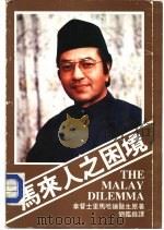 马来人之困境     PDF电子版封面    拿督士里马哈迪著；刘铨译 