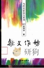 杂文作坊   1994  PDF电子版封面  7805757062  邵燕祥著 