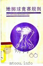 地掷球竞赛规则   1987  PDF电子版封面  7015·2385  中华人民共和国体育运动委员会审定 