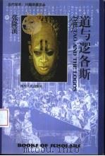 道与逻各斯（1998 PDF版）