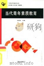 当代青年素质教育   1999  PDF电子版封面  7543616181  刘忠世主编 