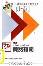 第十一届亚洲运动会1990北京田径竞赛指南     PDF电子版封面    北京第十一届亚洲运动会组织委员会 