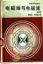 电磁场与电磁波  第2版（1979 PDF版）