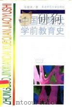 中国近现代学前教育史   1994  PDF电子版封面  7560214959  易慧清著 