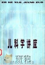 儿科学讲座   1982  PDF电子版封面  14221·35  裘克文，洪文澜主编 