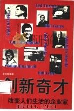 创新奇才  改变人们生活的企业家   1997  PDF电子版封面  7208024774  夏伯铭编著 