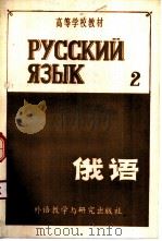 俄语  第二册   1981年02月第1版  PDF电子版封面    黑龙江大学俄语系编 