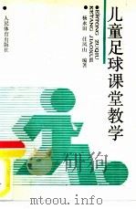 儿童足球课堂教学  一年级、二年级、三年级   1990  PDF电子版封面  7500904908  杨永田，任凤山编著 