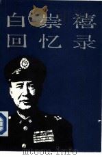 白崇禧回忆录   1987  PDF电子版封面  11185·78  苏志荣，范银飞，胡必林等编辑 
