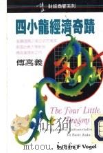 四小龙经济奇迹（1993 PDF版）