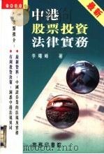 中港股票投资法律实务（1994 PDF版）