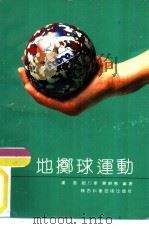 地掷球运动   1991  PDF电子版封面  753690908X  卢凤等编著 