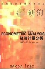 经济计量分析（1998 PDF版）