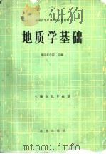 地质学基础   1980  PDF电子版封面  16144·2089  华南农学院主编 