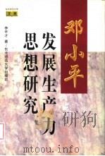 邓小平发展生产力思想研究（1998 PDF版）