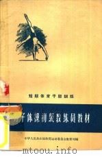 男子体操初级教练员教材   1957  PDF电子版封面  7015·1024  中华人民共和国体育运动委员会教育司编 