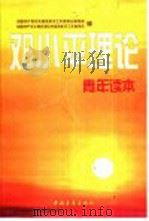 邓小平理论青年读本（1999 PDF版）