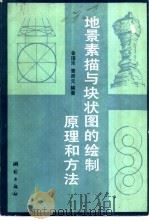 地景素描与块状图的绘制原理和方法   1983  PDF电子版封面  750300374X  金瑾乐，黄杏元编著 