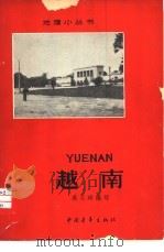 越南   1965  PDF电子版封面  12009·58  吴关琦编写 