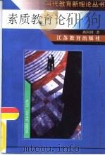 素质教育论   1997  PDF电子版封面  7534331064  燕国材，刘振中著 
