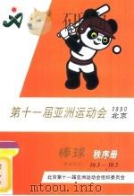 第十一届亚洲运动会  1990北京  棒球  表演项目  秩序册     PDF电子版封面    北京第十一届亚洲运动会组织委员会 