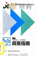 第十一届亚洲运动会1990北京  赛艇竞赛指南（1990 PDF版）