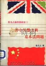 鲁凡之论香港前途二  评中英双方与基本法问题（1985 PDF版）