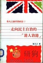 鲁凡之论香港前途一  走向民主自治的“港人治港”（1985 PDF版）