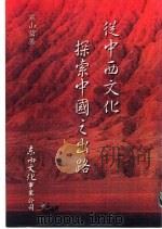 从中西文化探索中国之出路   1996  PDF电子版封面  9627711349  寒山碧著 