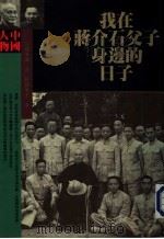 我在蒋介石父子身边的日子     PDF电子版封面     