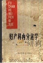 妇产科内分泌学   1983  PDF电子版封面  14119·1606  俞霭峰主编 