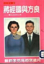 风云书系30  蒋经国与方良   1988  PDF电子版封面    陈思泽编著 