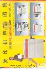 复印机电路图集  佳能（canon）NP/PC系列   1991  PDF电子版封面  7505307886  刘竑，达伟，晓蒙，柯欣编 