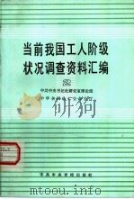 当前我国工人阶级状况调查资料汇编   （2） P110（ PDF版）