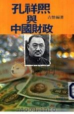 孔祥熙与中国财政（1979 PDF版）