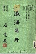 瀛海同舟   1972  PDF电子版封面    张行周主编 