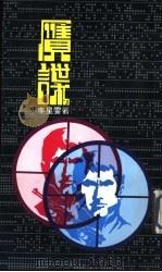 赝谍   1982  PDF电子版封面    李星云 