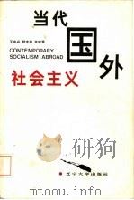 当代国外社会主义（1987 PDF版）