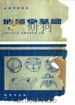 地质学基础   1984  PDF电子版封面  15038·教170  李亚美，严寿鹤等主编 