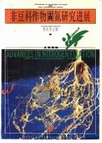 非豆科作物固氮研究进展   1989  PDF电子版封面  7800261476  陈廷伟主编 
