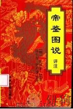 帝鉴图说评注（1996 PDF版）
