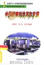 中国教育的改革和发展（1995 PDF版）